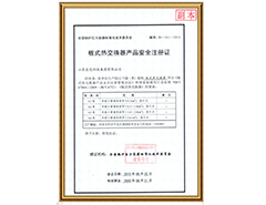 板式热交换器产品安全注册证