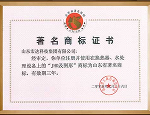 山东省著名商标证书