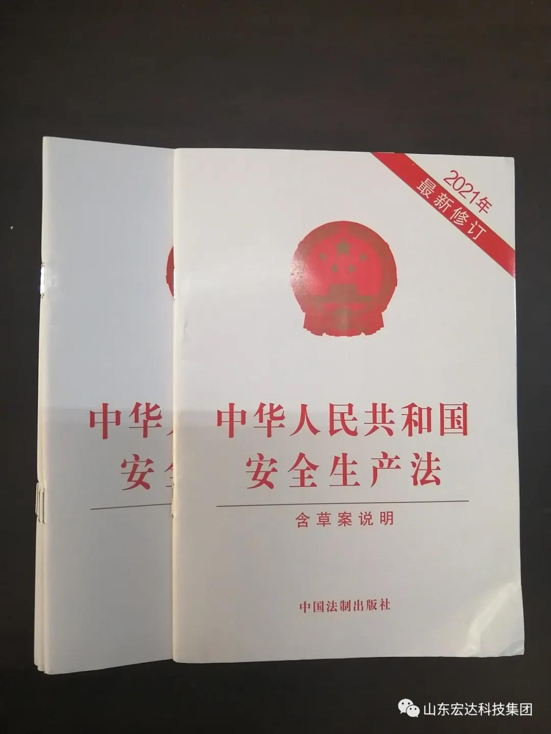 记住！新《安全生产法》今日起施行------宏达集团召开安全生产专题会议