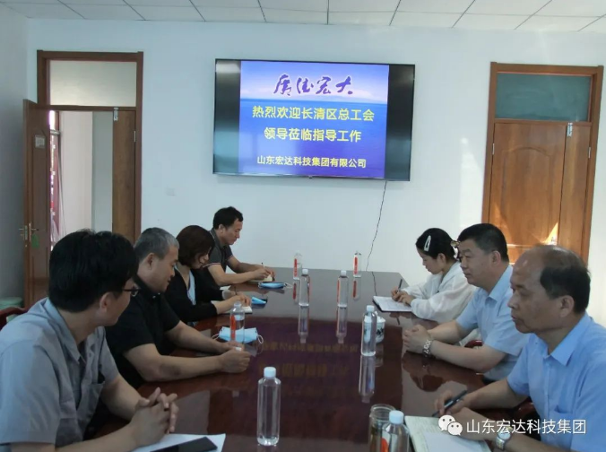 长清区总工会领导到宏达集团调研 长清区总工会领导到宏达集团调研