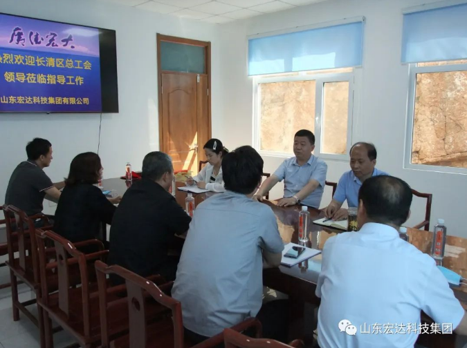 长清区总工会领导到宏达集团调研 长清区总工会领导到宏达集团调研