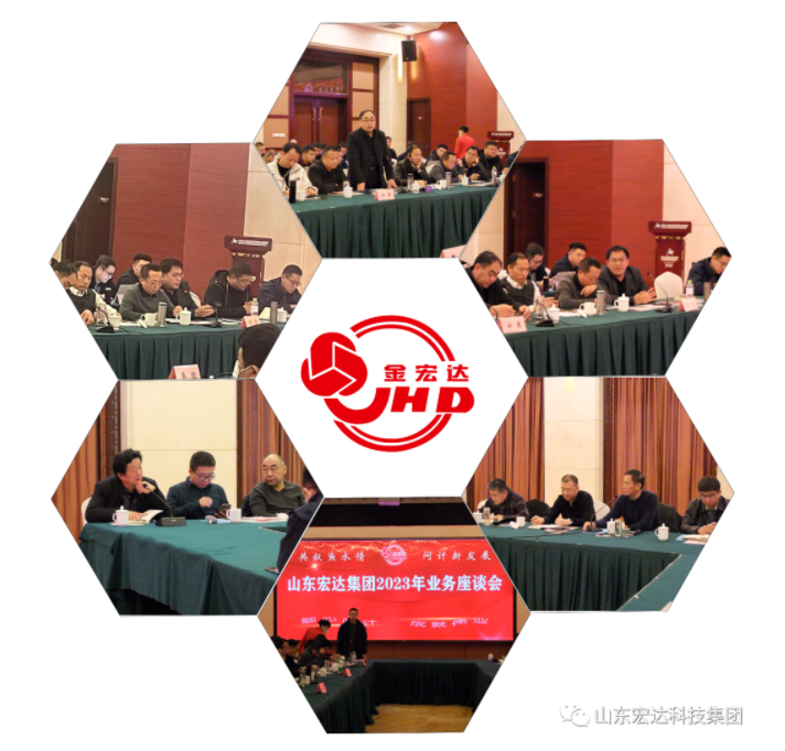 【聚水城 集广益 开新局】山东宏达科技集团2023年业务座谈会隆重举行