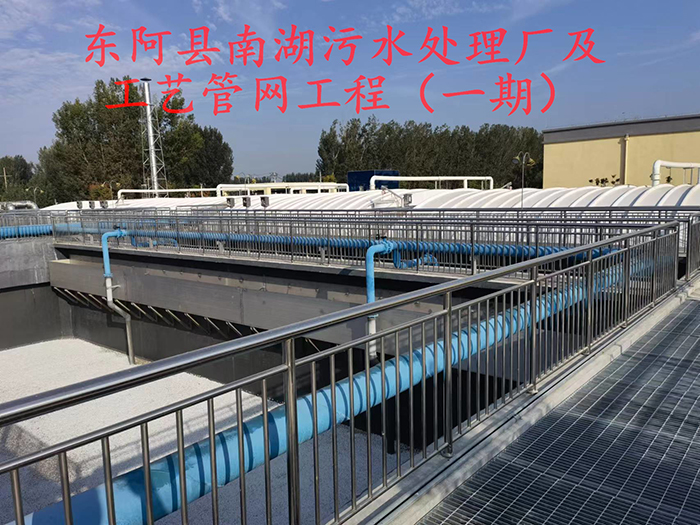 东阿县南湖污水处理厂及工艺管网工程（一期）