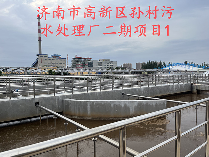 济南高新区孙村污水处理厂二期项目