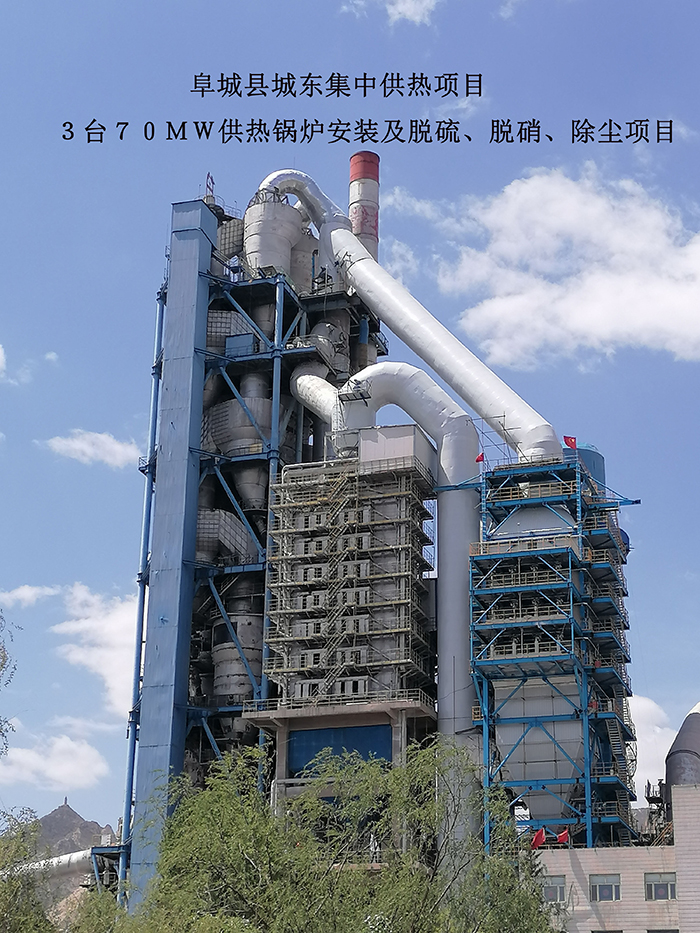 阜城县城东集中供热项目3台70MW供热锅炉安装及脱硫，脱硝，除尘项目